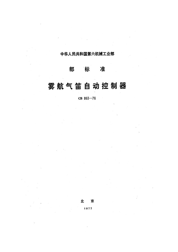 雾航气笛自动控制器 (CB 863-1976）