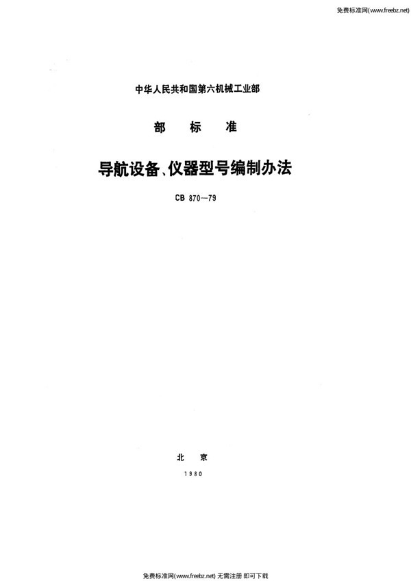 导航设备、仪器型号编制办法 (CB 870-1979)