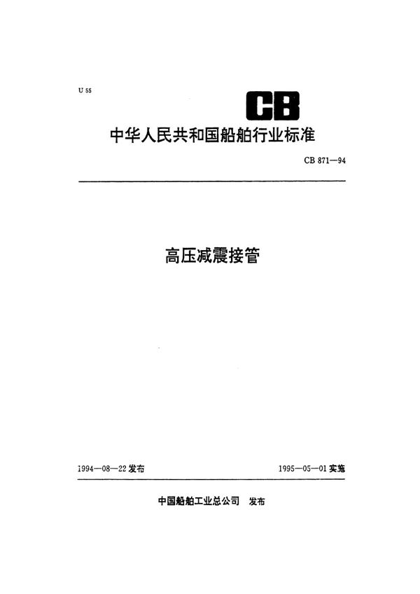 高压减震接管 (CB 871-1994）