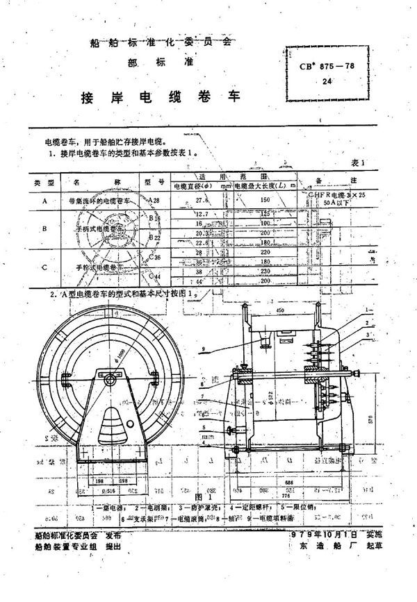 接岸电缆卷车 (CB 875-1978）