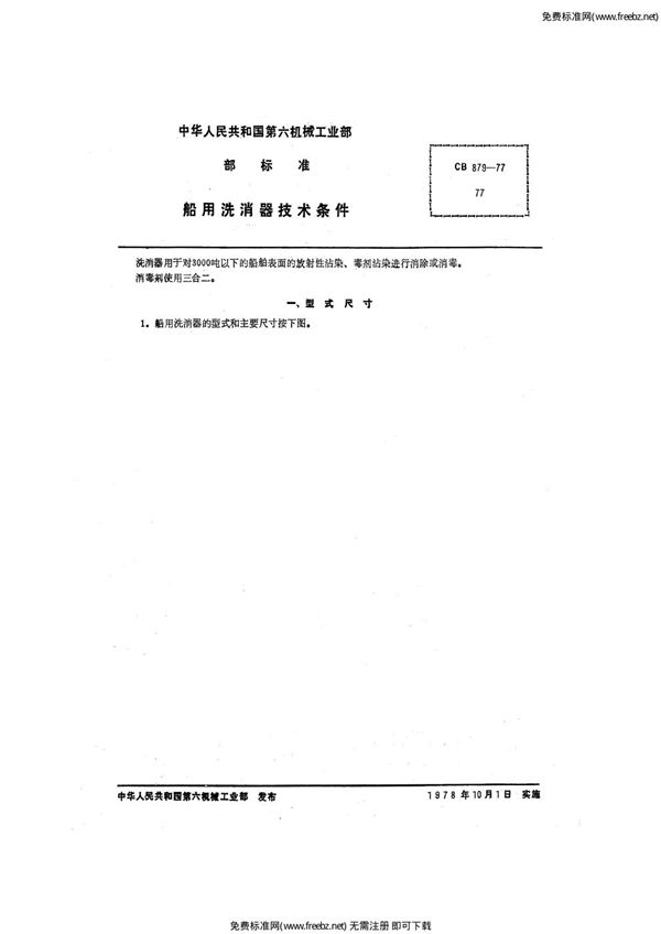 船用洗消器技术条件 (CB 879-1977)