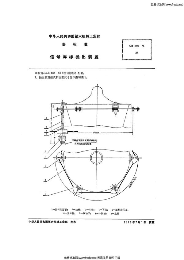 信号浮标抛出装置 (CB 889-1978)