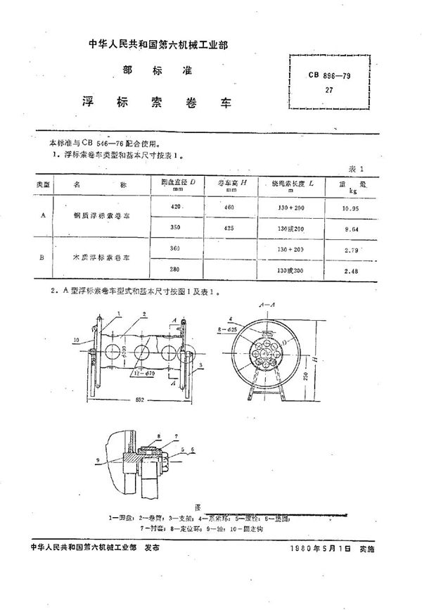 浮标索卷车 (CB 896-1979）