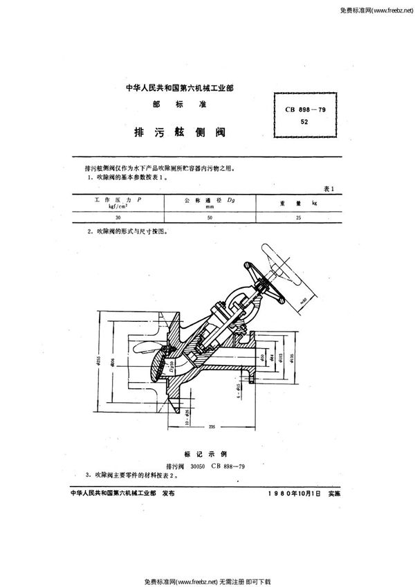 排污舷侧阀 (CB 898-1979)