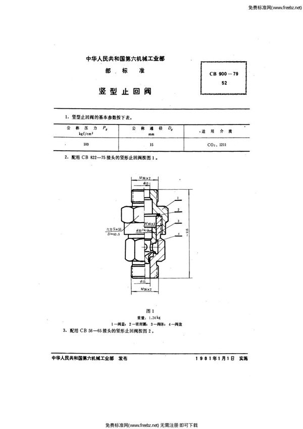 竖型止回阀 (CB 900-1979)