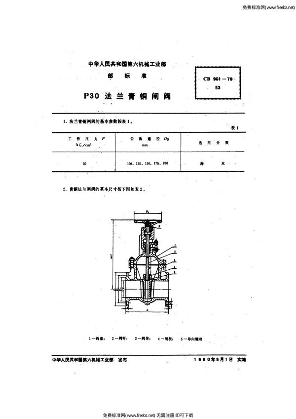 P30法兰青铜闸阀 (CB 901-1979)