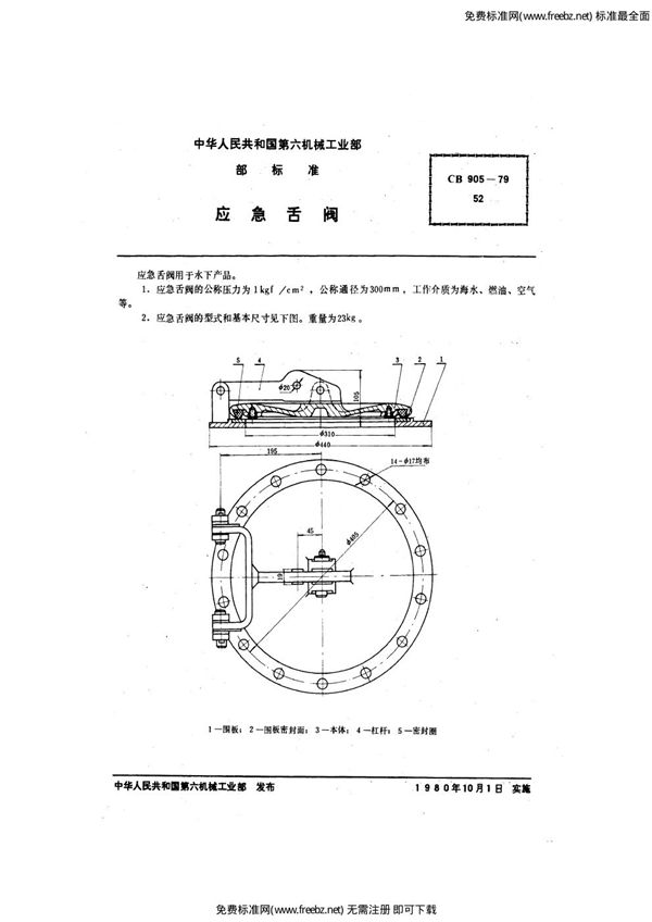 应急舌阀 (CB 905-1979)