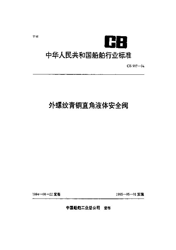 外螺纹青铜直角液体安全阀 (CB 907-1994）