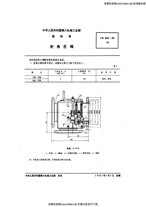 折角舌阀 (CB 909-1980)