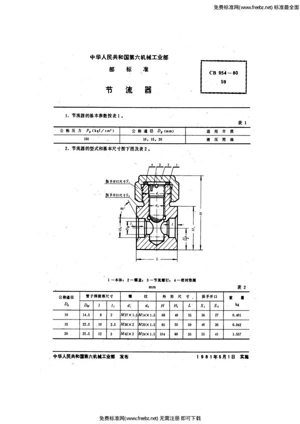 节流器 (CB 954-1980)