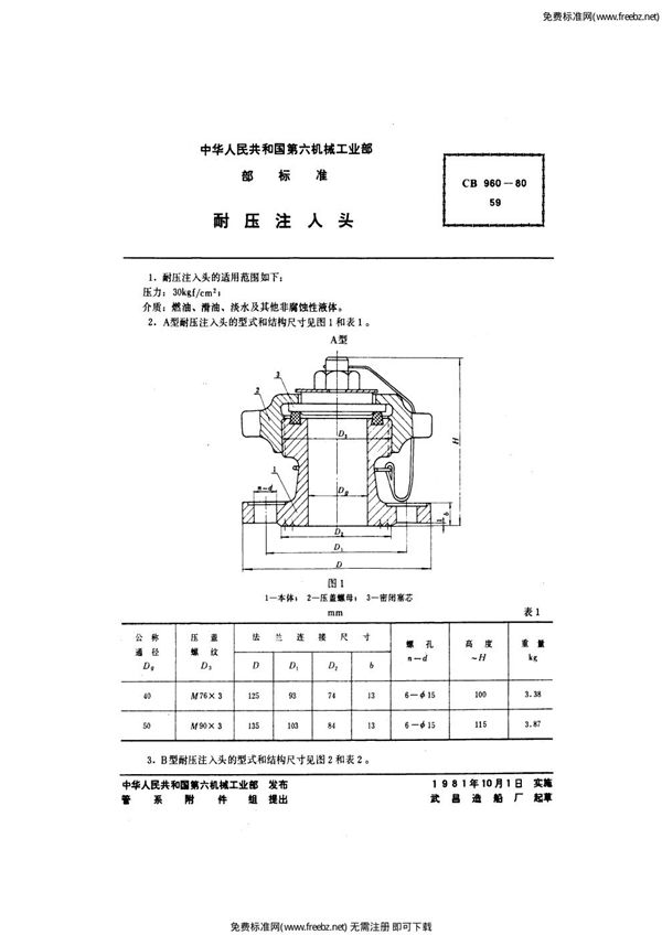 耐压注入头 (CB 960-1980)