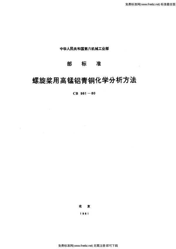 螺旋桨用高锰铝青铜化学分析方法 (CB 961-1980)