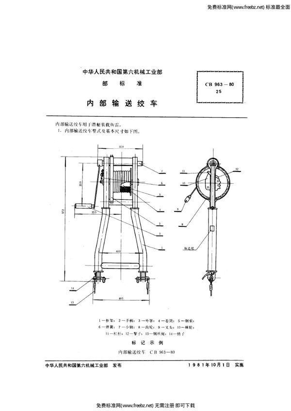 内部输送绞车 (CB 963-1980)