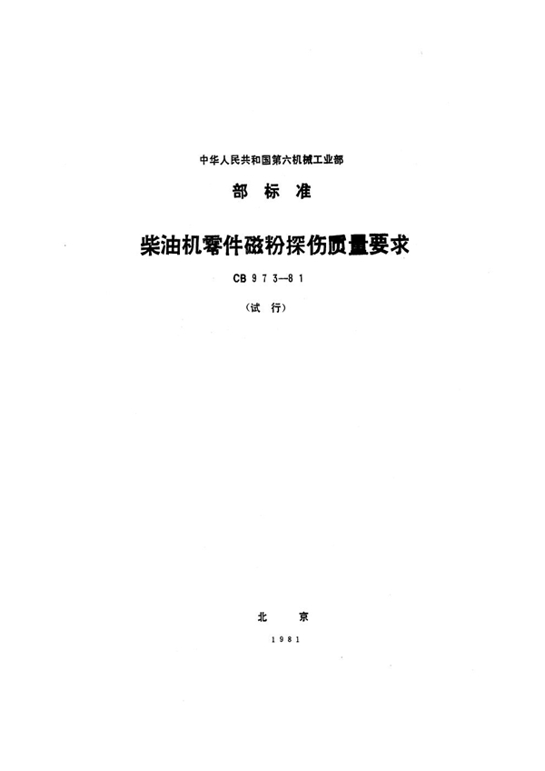 柴油机零件磁粉探伤质量要求 (CB 973-1981）