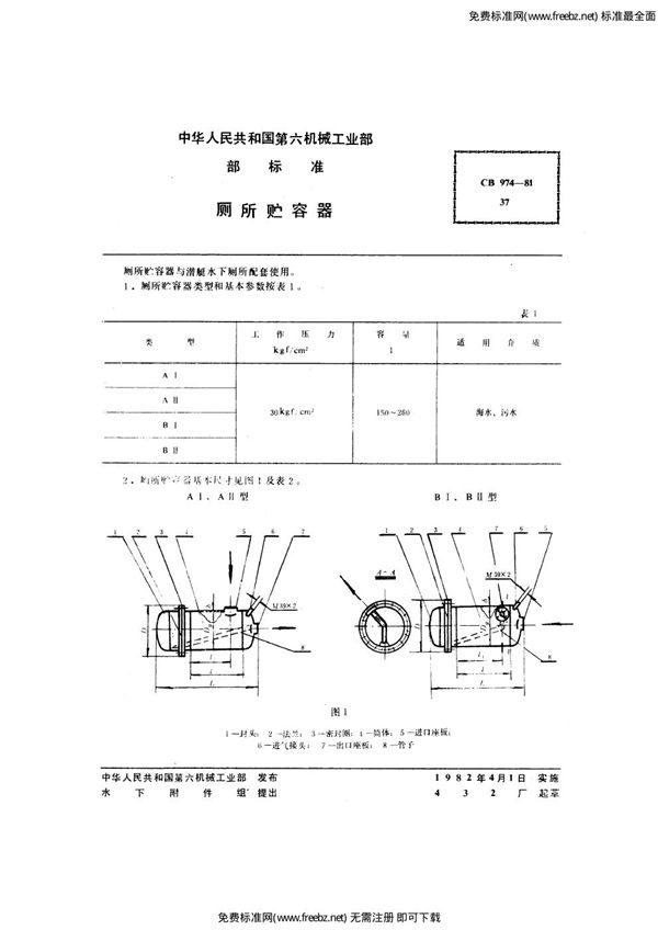 厕所贮容器 (CB 974-1981)