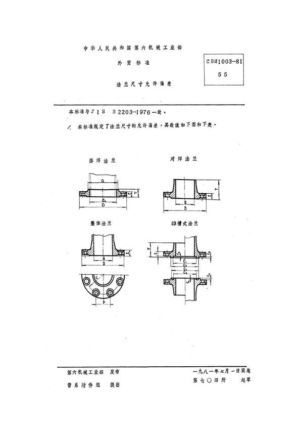 法兰尺寸允许偏差 (CBM 1003-1981)