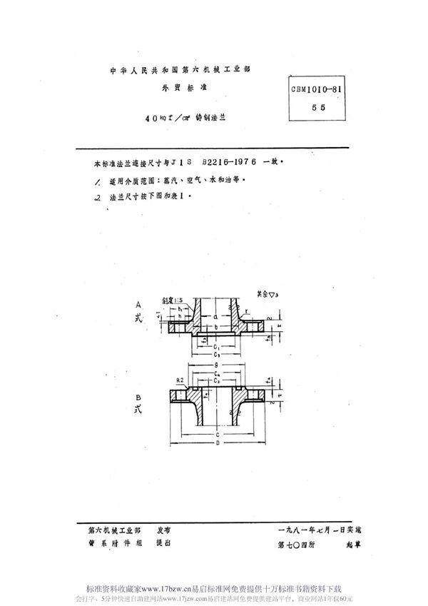 40 kgf/cm2铸钢法兰 (CBM 1010-1981)