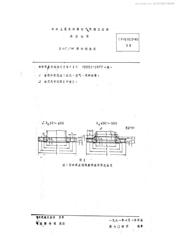 5 kgf/cm2搭焊钢法兰 (CBM 1012-1981)