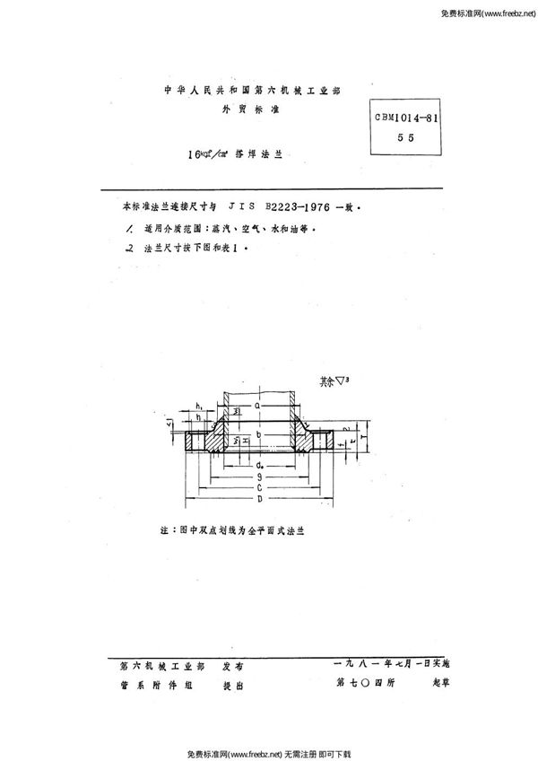 16 kgf/cm2搭焊钢法兰 (CBM 1014-1981)