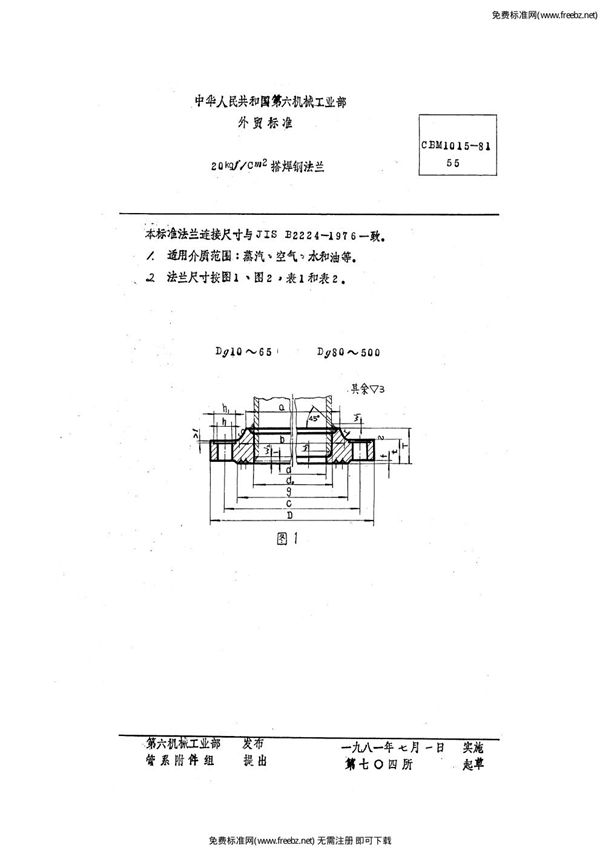 20 kgf/cm2搭焊钢法兰 (CBM 1015-1981)