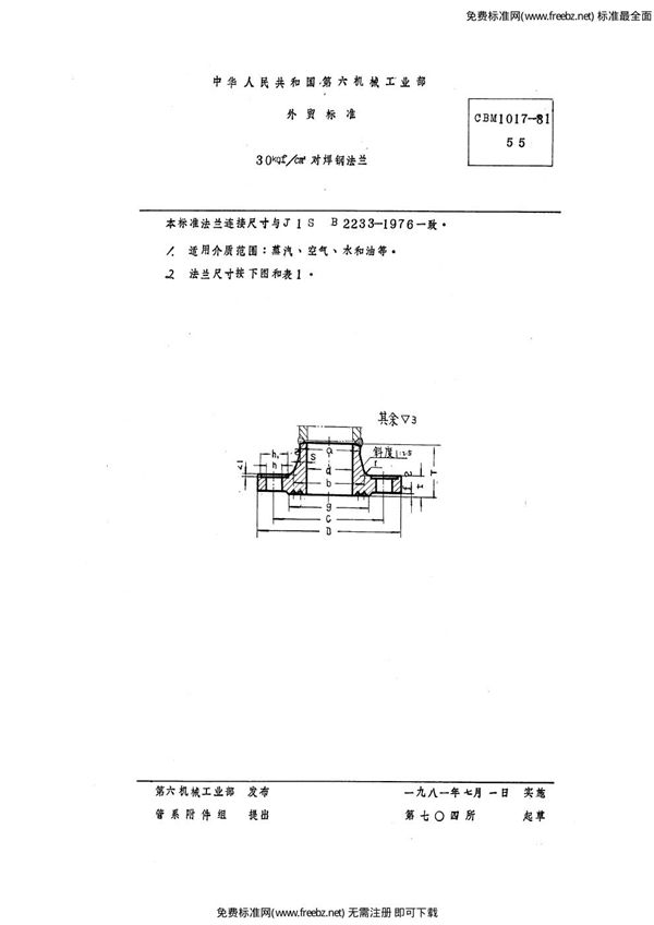 30 kgf/cm2对焊钢法兰 (CBM 1017-1981)