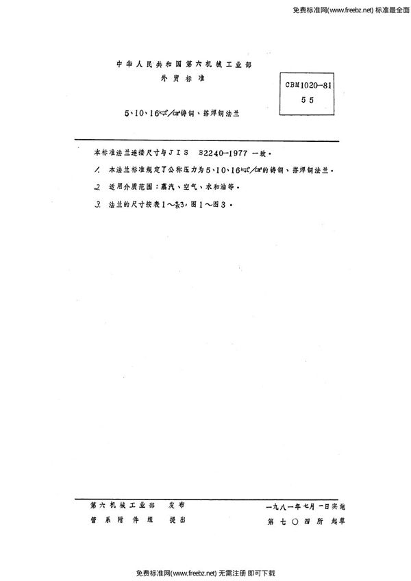 5、10、16 kgf/cm2铸铜、搭焊铜法兰 (CBM 1020-1981)