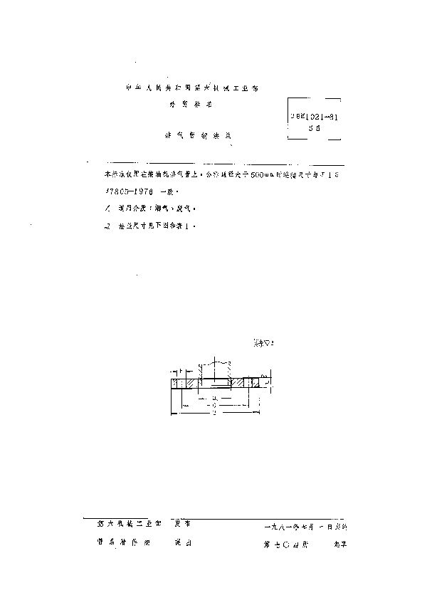 排气管钢法兰 (CBM 1021-1981）