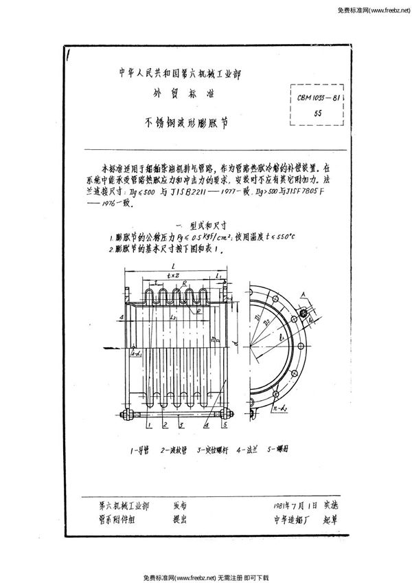 不锈钢波形膨胀节 (CBM 1033-1981)