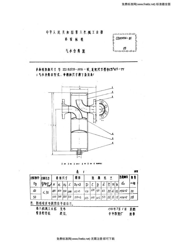 气水分离器 (CBM 1034-1981)