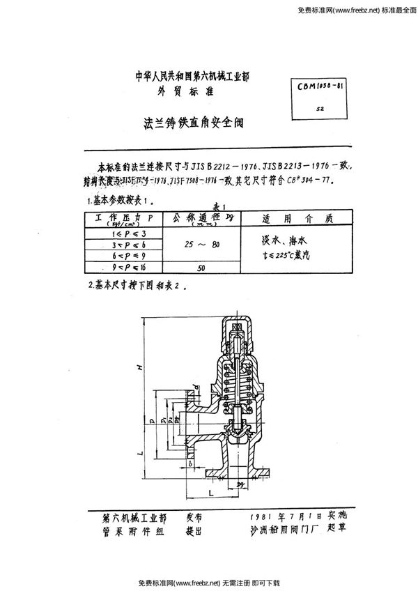 法兰铸铁直角安全阀 (CBM 1038-1981)