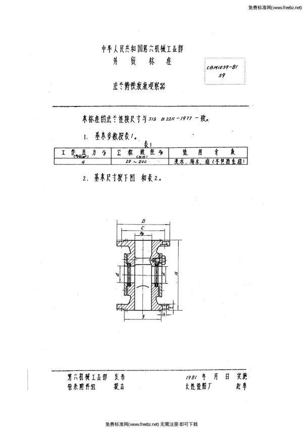 法兰铸铁液流观察器 (CBM 1039-1981)