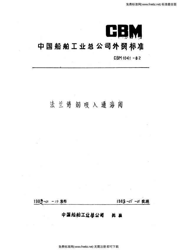 法兰铸钢吸入通海阀 (CBM 1041-1981)