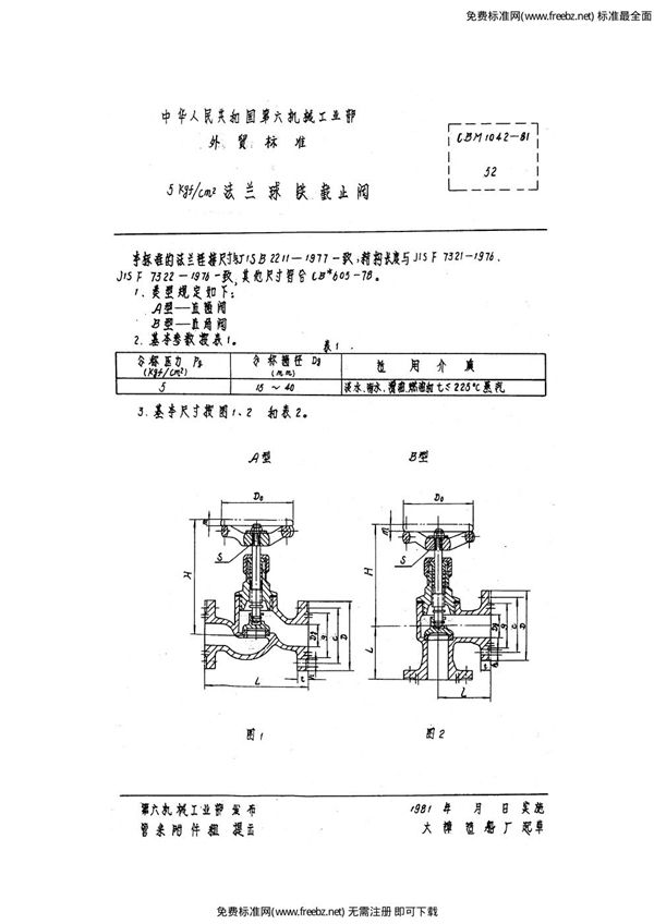 5kgf-cm2法兰球铁截止阀 (CBM 1042-1981)