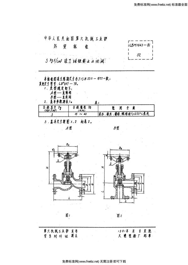 5kgf-cm2法兰球铁截止止回阀 (CBM 1043-1981)