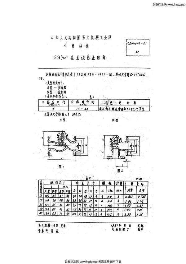 5kgf-cm2法兰球铁止回阀 (CBM 1044-1981)