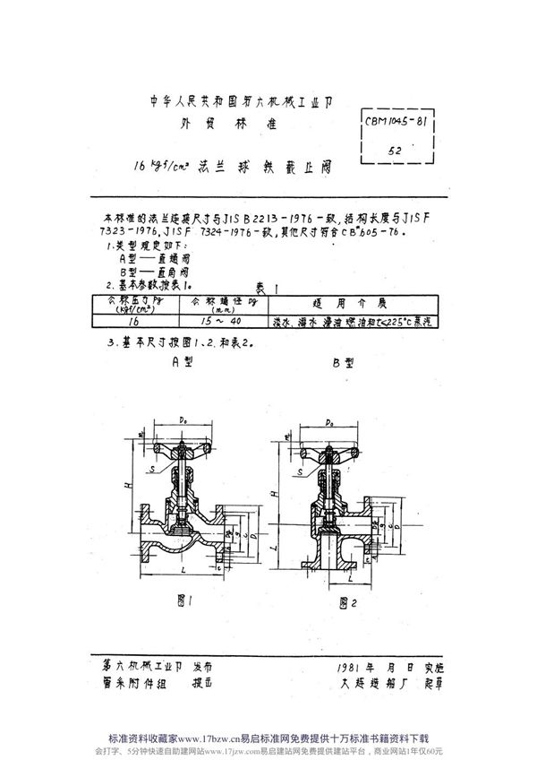 16kgf-cm2法兰球铁截止阀 (CBM 1045-1981)