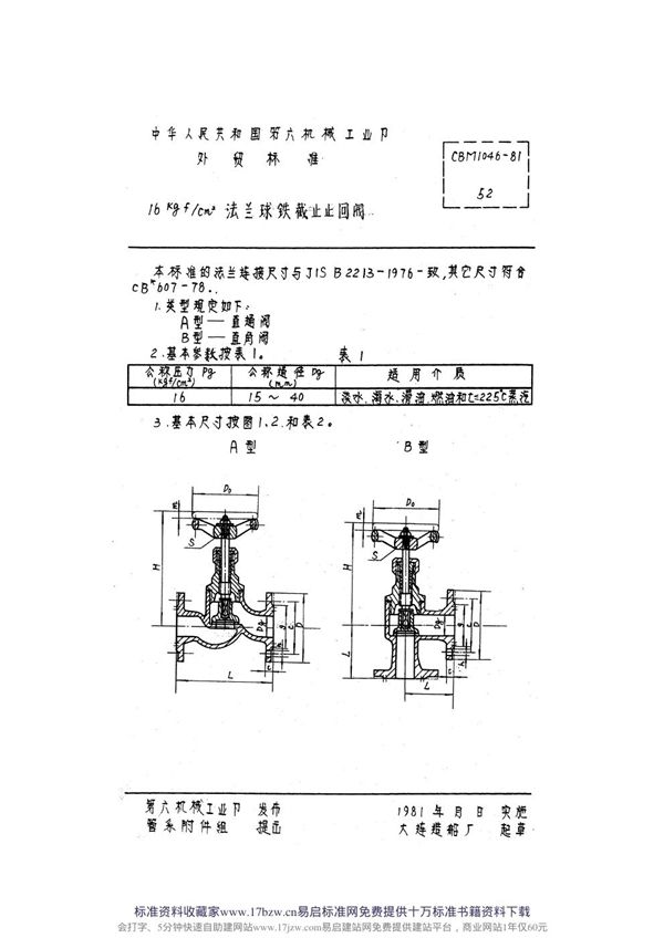 16kgf-cm2法兰球铁截止止回阀 (CBM 1046-1981)