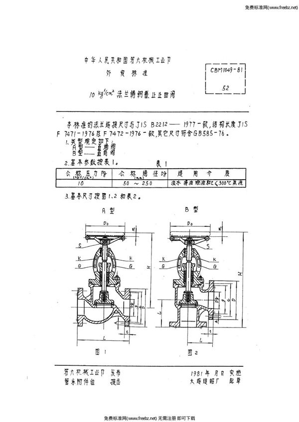 10kgf-cm2法兰铸钢截止止回阀 (CBM 1049-1981)