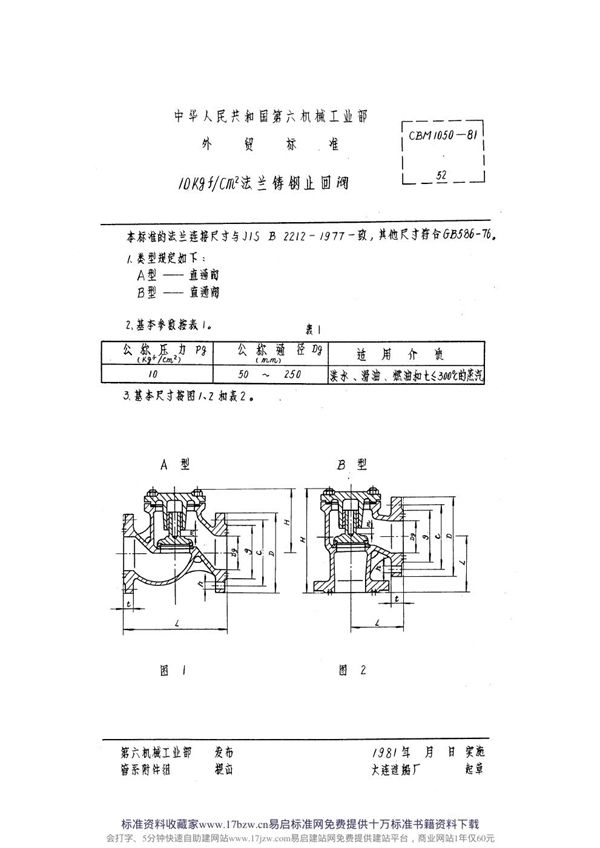 10kgf-cm2法兰铸钢止回阀 (CBM 1050-1981)