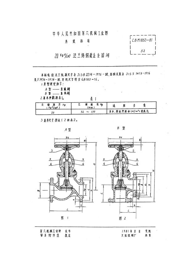 20kgf/cm2法兰铸钢截止止回阀 (CBM 1052-1981)