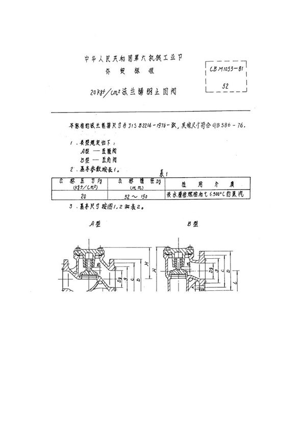 20kgf/cm2法兰铸钢止回阀 (CBM 1053-1981)