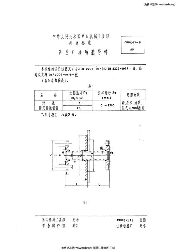 法兰焊接通舱管件 (CBM 1063-1981)