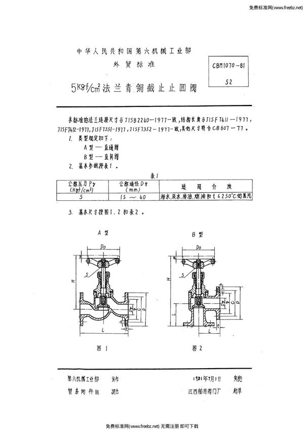 5kgf-cm2法兰青铜截止止回阀 (CBM 1070-1981)