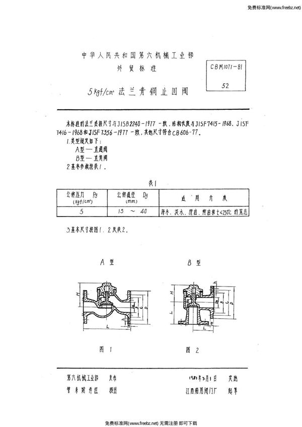 5kgf-cm2法兰青铜止回阀 (CBM 1071-1981)