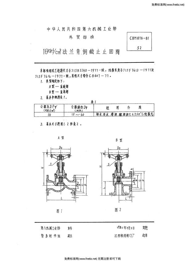 16kgf-cm2法兰青铜截止止回阀 (CBM 1076-1981)