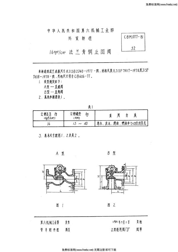 16kgf-cm2法兰青铜止回阀 (CBM 1077-1981)