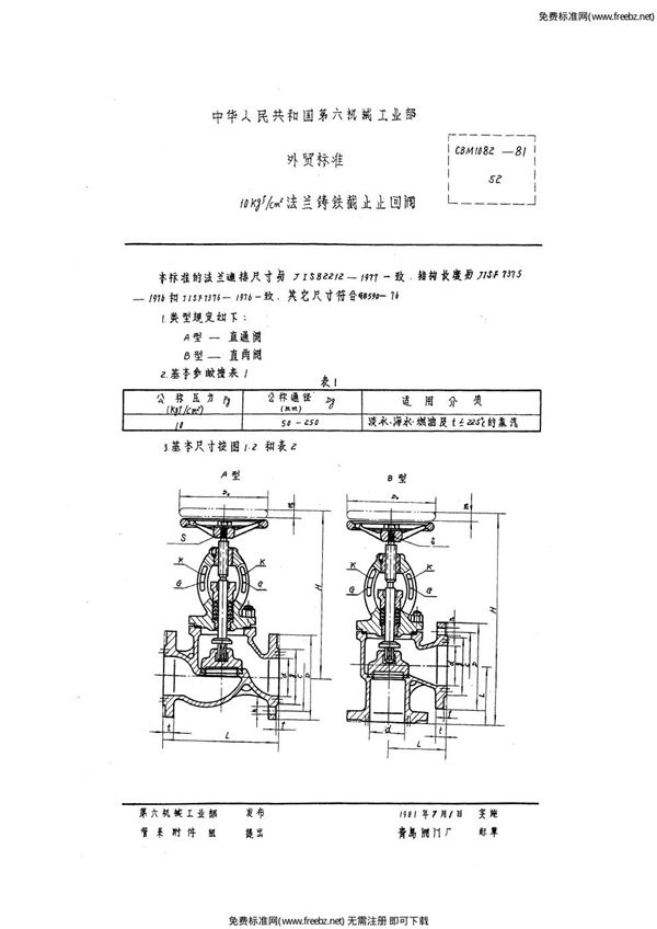 10kgf-cm2法兰铸铁截止止回阀 (CBM 1082-1981)