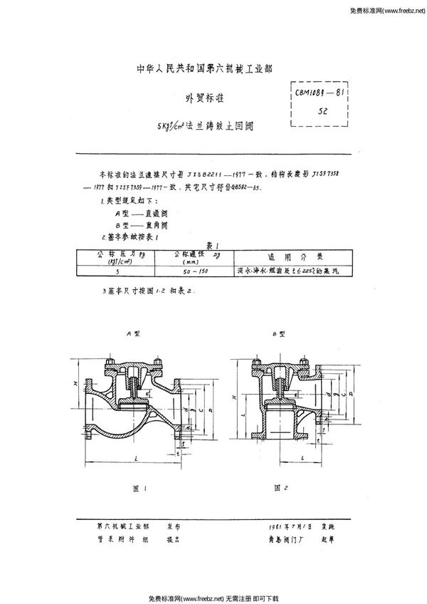 5kgf-cm2法兰铸铁止回阀 (CBM 1089-1981)