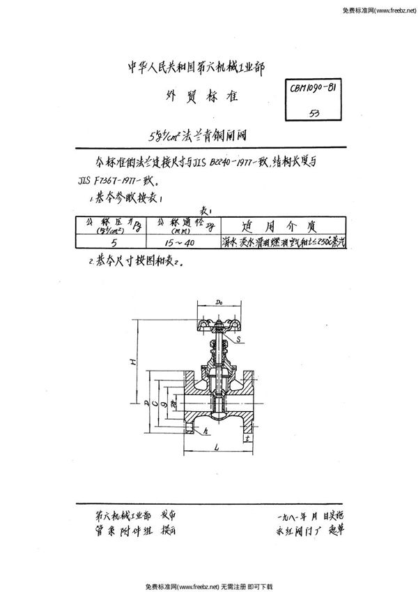 5kgf-cm2法兰青铜闸阀 (CBM 1090-1981)