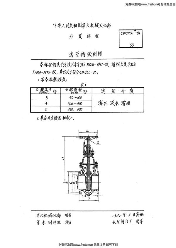 法兰铸铁闸阀 (CBM 1091-1981)